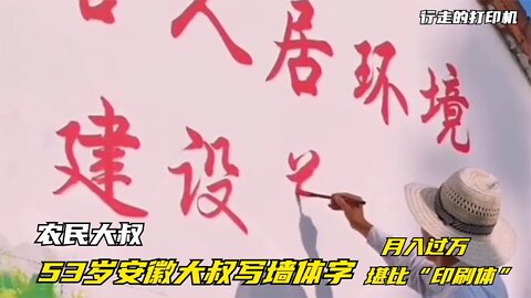 53岁安徽大叔写墙体字，靠"印刷体"月收入过万，行走的打印机超赞