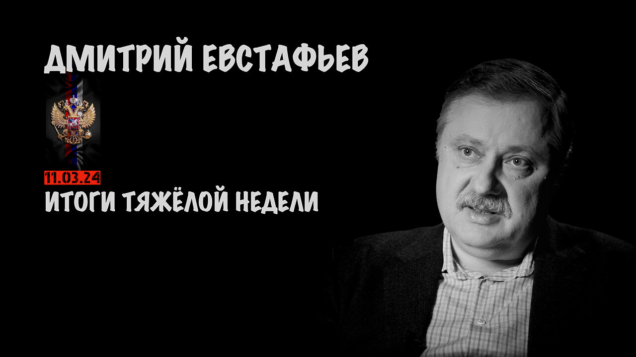 Итоги тяжёлой недели | Дмитрий Евстафьев