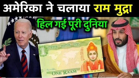 RAM CURRENCY | अमेरिका ने चलाया राम मुद्रा | हिल गई सारी दुनिया | God Ram currency In Amecira