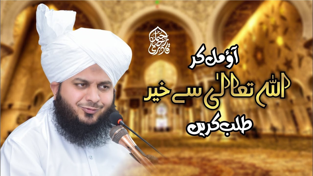 Aao Mil Kar Allah Tala Se Khair Talab Krein | Muhammad Ajmal Raza Qadri