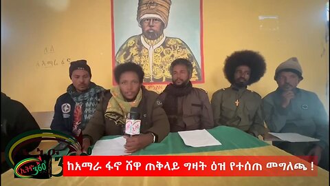 Ethio 360 ከአማራ ፋኖ ሸዋ ጠቅላይ ግዛት ዕዝ የተሰጠ መግለጫ !, Dec, 21/2024