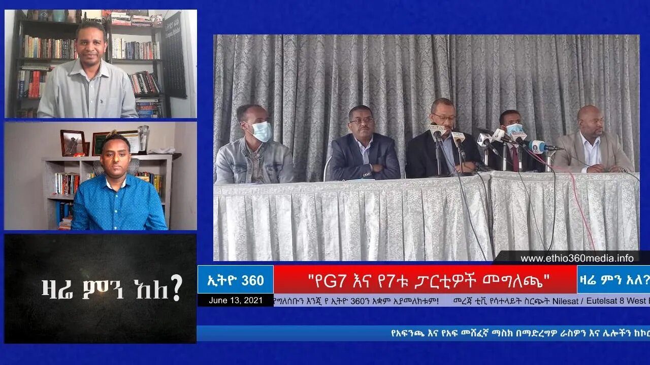 Ethio 360 Zare Min Ale "የG7 እና የ7ቱ ፓርቲዎች መግለጫ" Saturday June 13, 2021