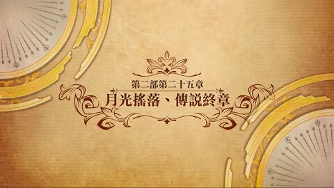 月光搖落、傳說終章 第二部第二十五章 世界地圖章節 夢幻模擬戰 Mobile