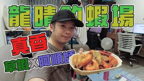 【台客去釣蝦】釣草蝦不再是宜蘭專利！釣完用個阿順師胡椒粉輕鬆料理出好滋味！ feat.龍晴釣蝦場