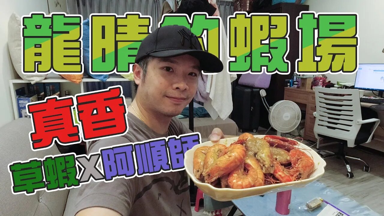 【台客去釣蝦】釣草蝦不再是宜蘭專利！釣完用個阿順師胡椒粉輕鬆料理出好滋味！ feat.龍晴釣蝦場