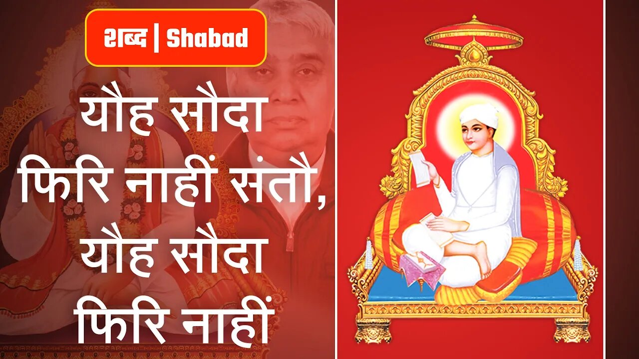 यौह सौदा फिरि नाहीं संतौ, यौह सौदा फिरि नाहीं | Sant Rampal Ji Video Shabad | SATLOK ASHRAM