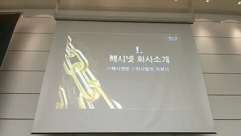 해시넷 이종원 이사 해시넷 온라인 오프라인 전략