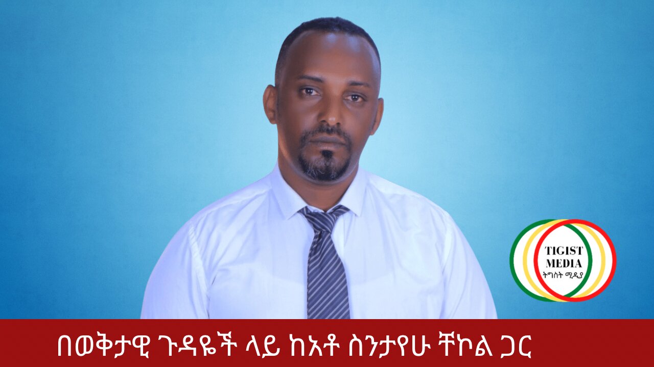 በወቅታዊ ጉዳዬች ላይ ከአቶ ስንታየሁ ቸኮል ጋር | አዲስ አበባ| አማራ| ፋኖ| ወልቃይት | ደራ