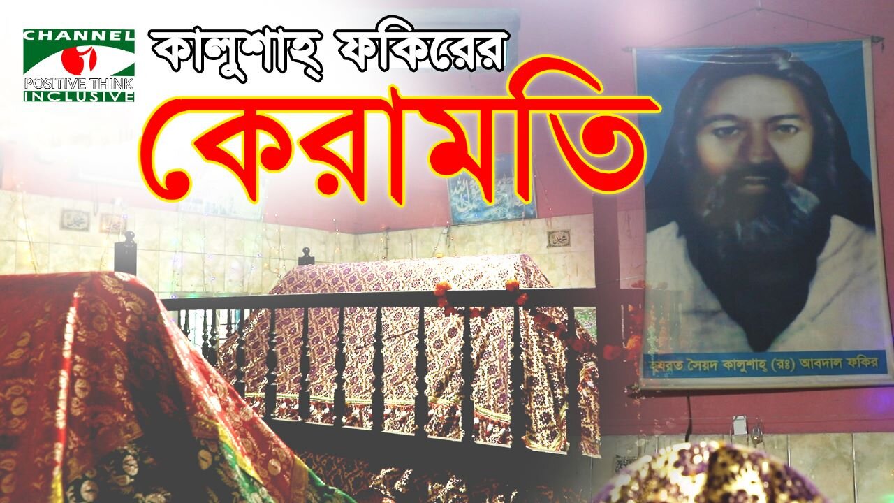 অলৌকিক সাধক কালু শাহ্‌ | Kalu Sha Fokir | কালু শাহ্‌ ফকির এর কেরামতি | Channel i Positive Think