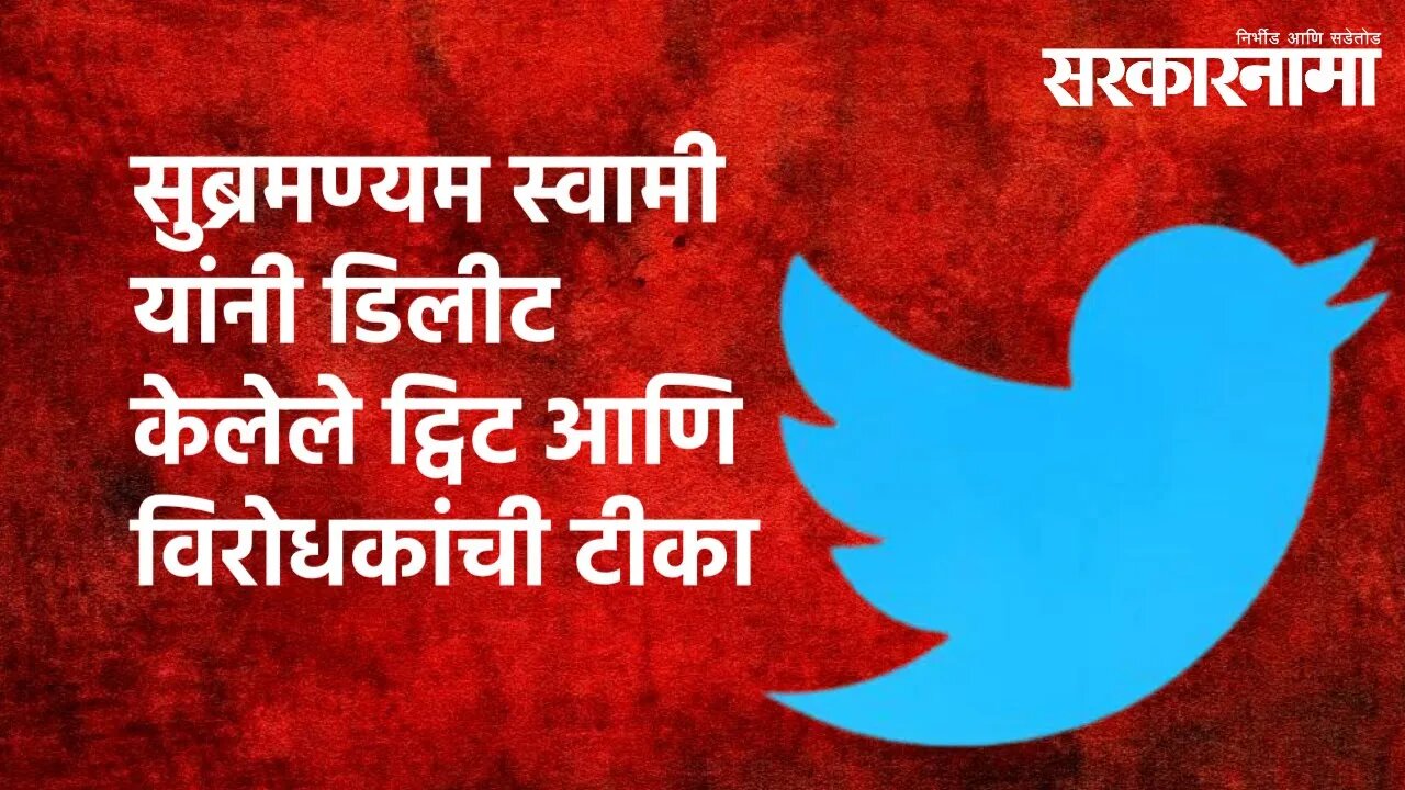 सुब्रमण्यम स्वामी यांनी डिलीट केलेले ट्विट आणि विरोधकांची टीका |Nawab Malik| Twitter|BJP|Sarakarnama