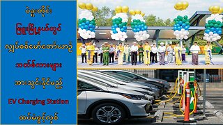 ပဲခူးတိုင်း ဖြူးမြို့မှာ EV Charging Station ထပ်မံဖွင့်လှစ်