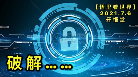 KWT2046破解……20210706-8【悟里看世界】