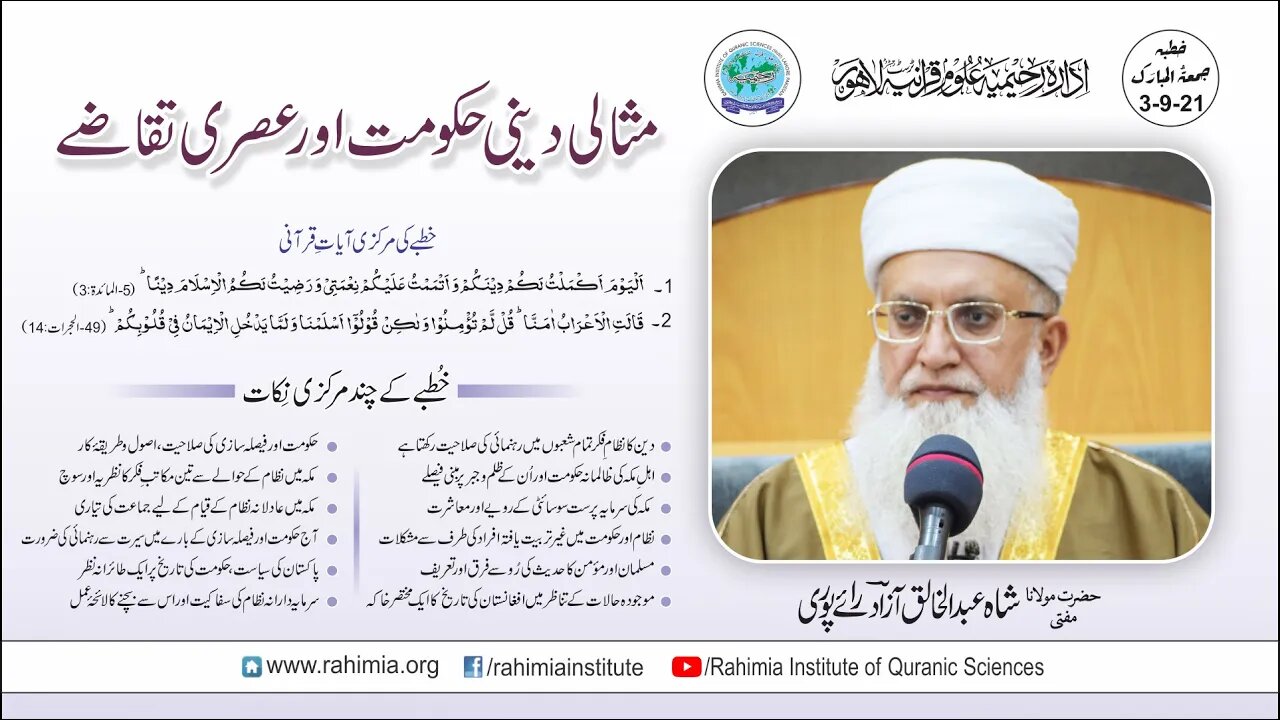 خطبہ جمعہ/ مثالی دینی حکومت اور عصری تقاضے / مفتی عبدالخالق آزاد رائے پوری