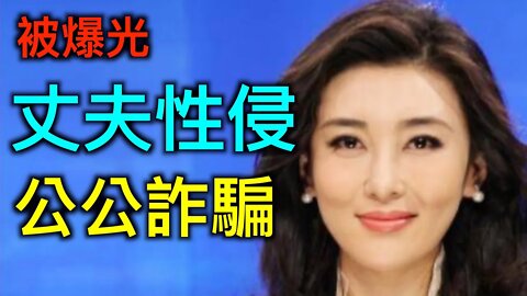 央視「求和」女主播被爆丈夫性侵入獄、公公詐騙被囚|解放軍模擬攻台48敗⋯⋯