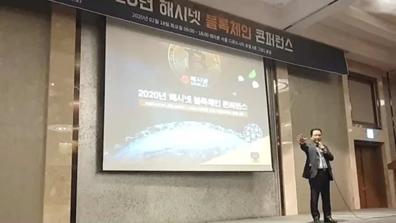 해시넷 대표, 서창녕, 2020, hashnet blockchain, conference, 폐회, 쉐라톤 서울 디큐브시티 호텔, 그랜드볼룸