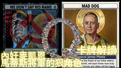 【全網獨家】越戰英雄麥凱嗯原來是個大叛徒！”狠角色“馬蒂斯將軍領銜主演《無間道》獲最佳男主角提名——解讀Quantum卡牌(2)