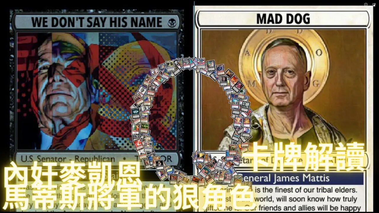 【全網獨家】越戰英雄麥凱嗯原來是個大叛徒！”狠角色“馬蒂斯將軍領銜主演《無間道》獲最佳男主角提名——解讀Quantum卡牌(2)