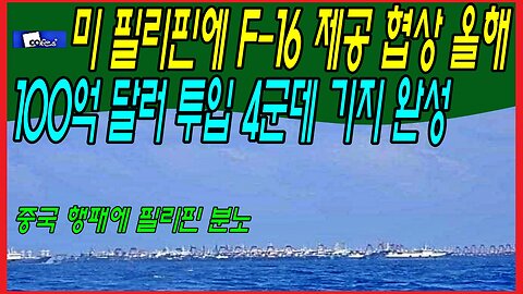 미 필리핀에 F-16 제공 협상, 올해 100억 달러 투입 4군데 기지 완성