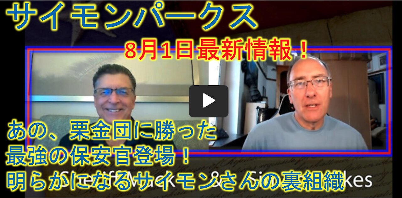 【対談動画】サイモンパークスと「あのクリントンを倒した」最強保安官マック」そして明らかになるサイモンさんの裏の組織