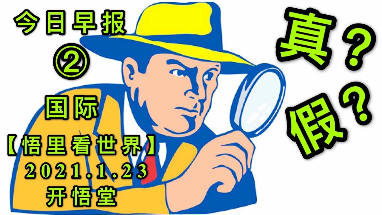 KWT915(国际晨报②)真？假？20210123-3【悟里看世界】