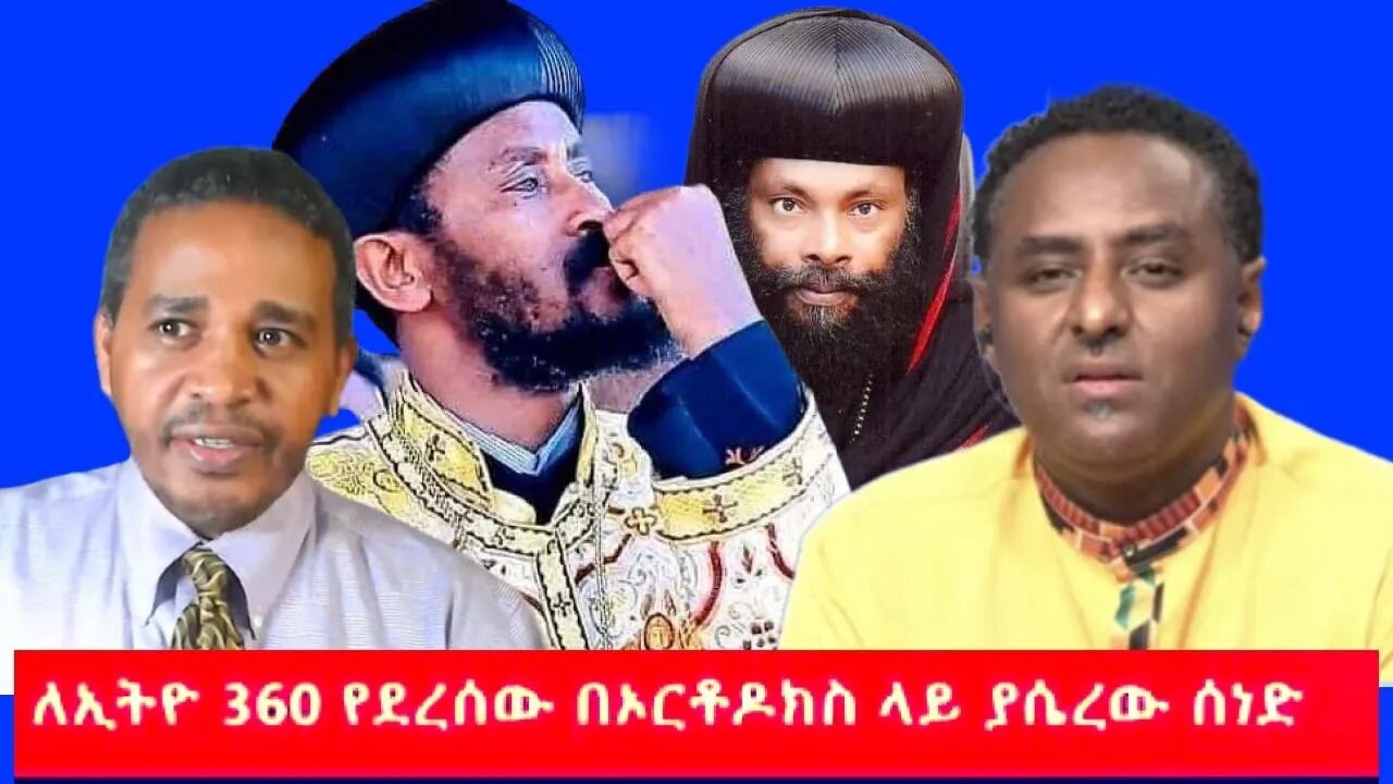 Ethio 360 ለኢትዮ 360 የደረሰው በኦርቶዶክስ ላይ ያሴረው ሰነድ Tuesday July 5, 2022