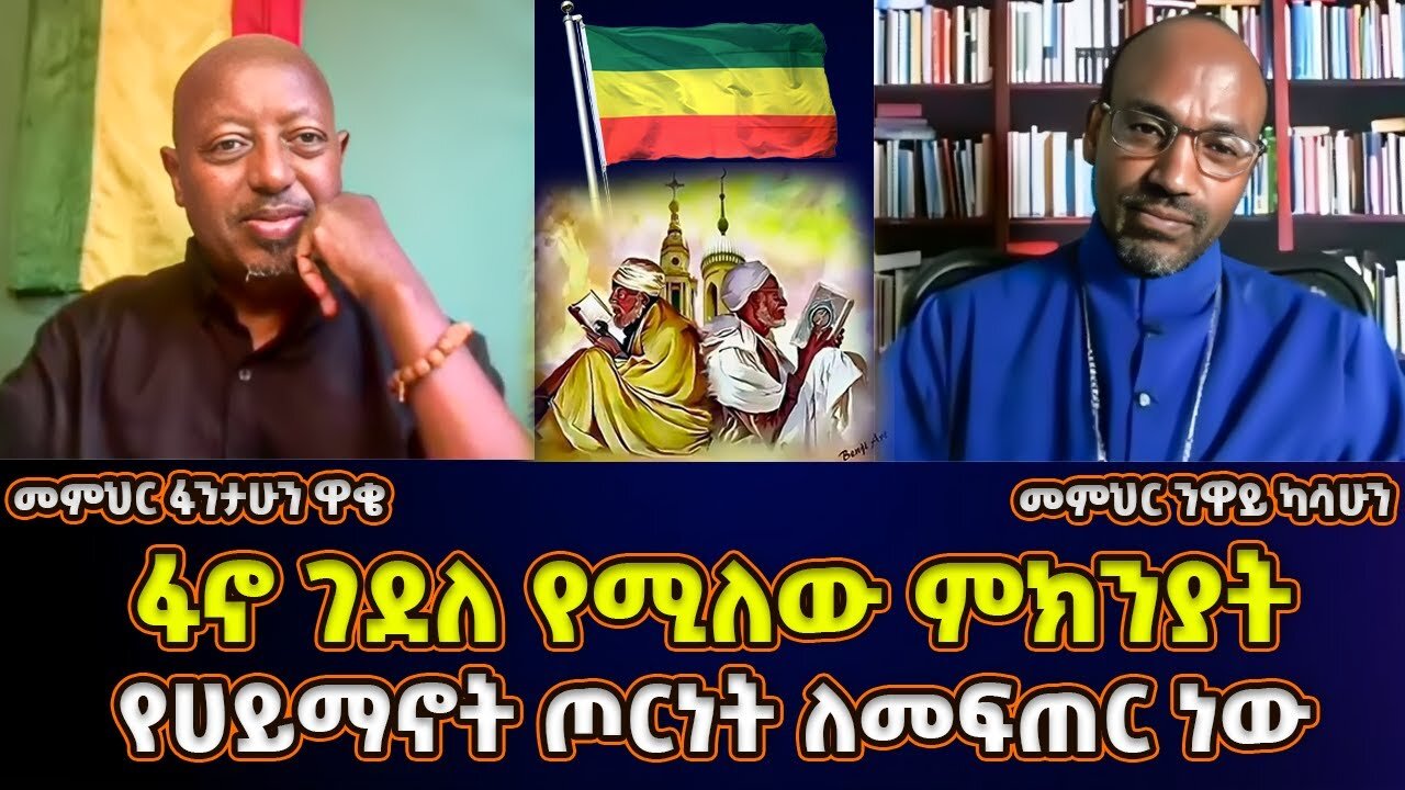 ፋኖ ገደለ የሚሉት የሀይማኖት ጦርነት ለመጀመር ነው | መምህር ፋንታሁን ዋቄ | Memeher Fantahun Wake