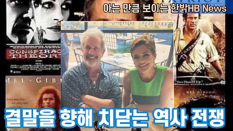 결말을 향해 치닫는 역사 전쟁 [한밝HBNEWS] 230311(토)