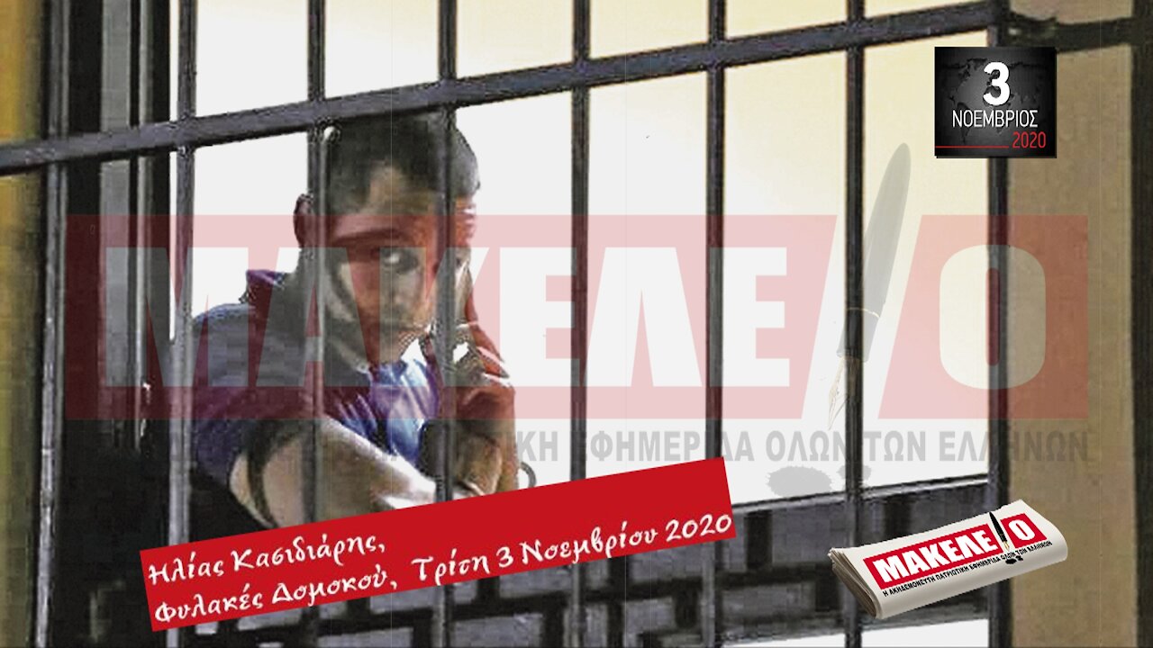 Teaser Εφημερίδας "Μακελειό" για Τρίτη 03-11-2020