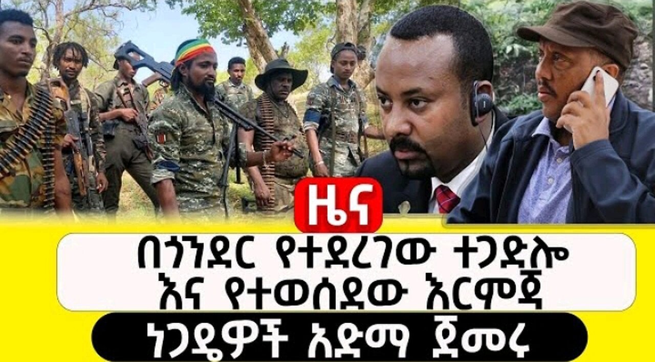 ዜና__-ሚያዝያ_14,_2016____በጎንደር_የተደረገው_ተጋድሎ #dere news #dera zena #zena tube #derejehabtewold