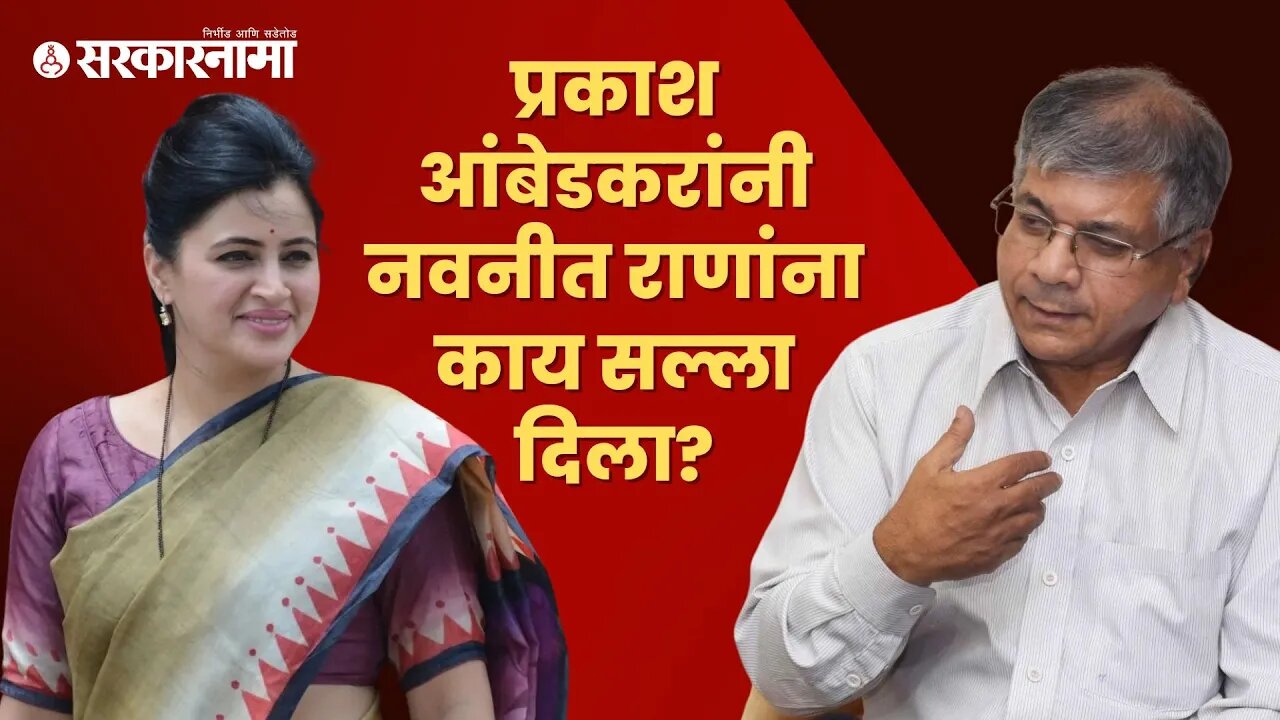 Prakash Ambedkar On Navneet Rana | पोलिस विरुद्ध राणा; आंबेडकरांनी कोणाची बाजू घेतली ? | Sarkarnama