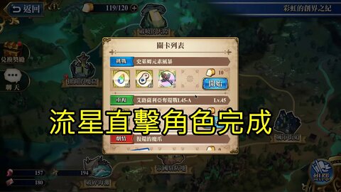 史萊姆元素風暴 彩虹的創界之紀 夢幻模擬戰 Mobile 流星直擊角色完成