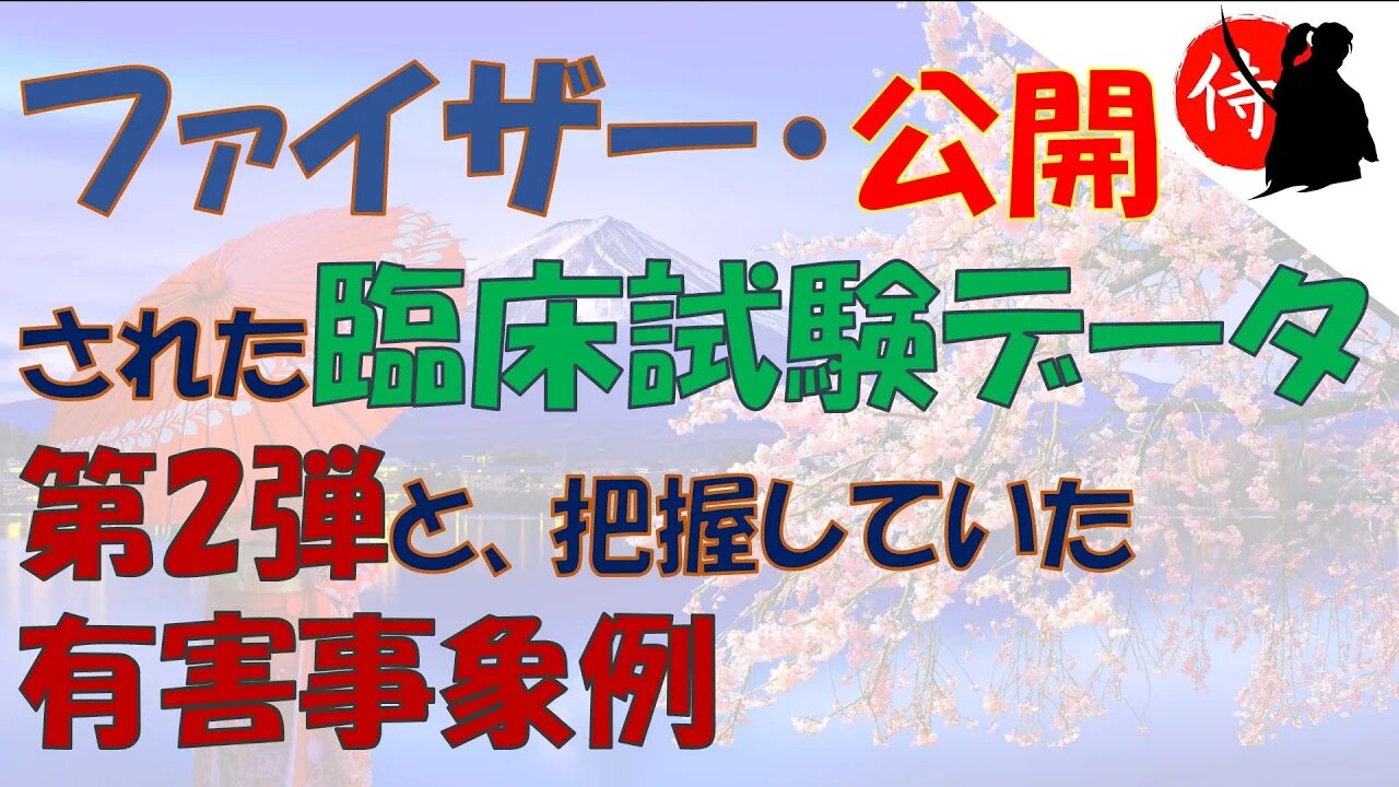 2022年04月10日 ファ〇ザー・公開された臨床試験データ第2弾と、把握していた有害事象例