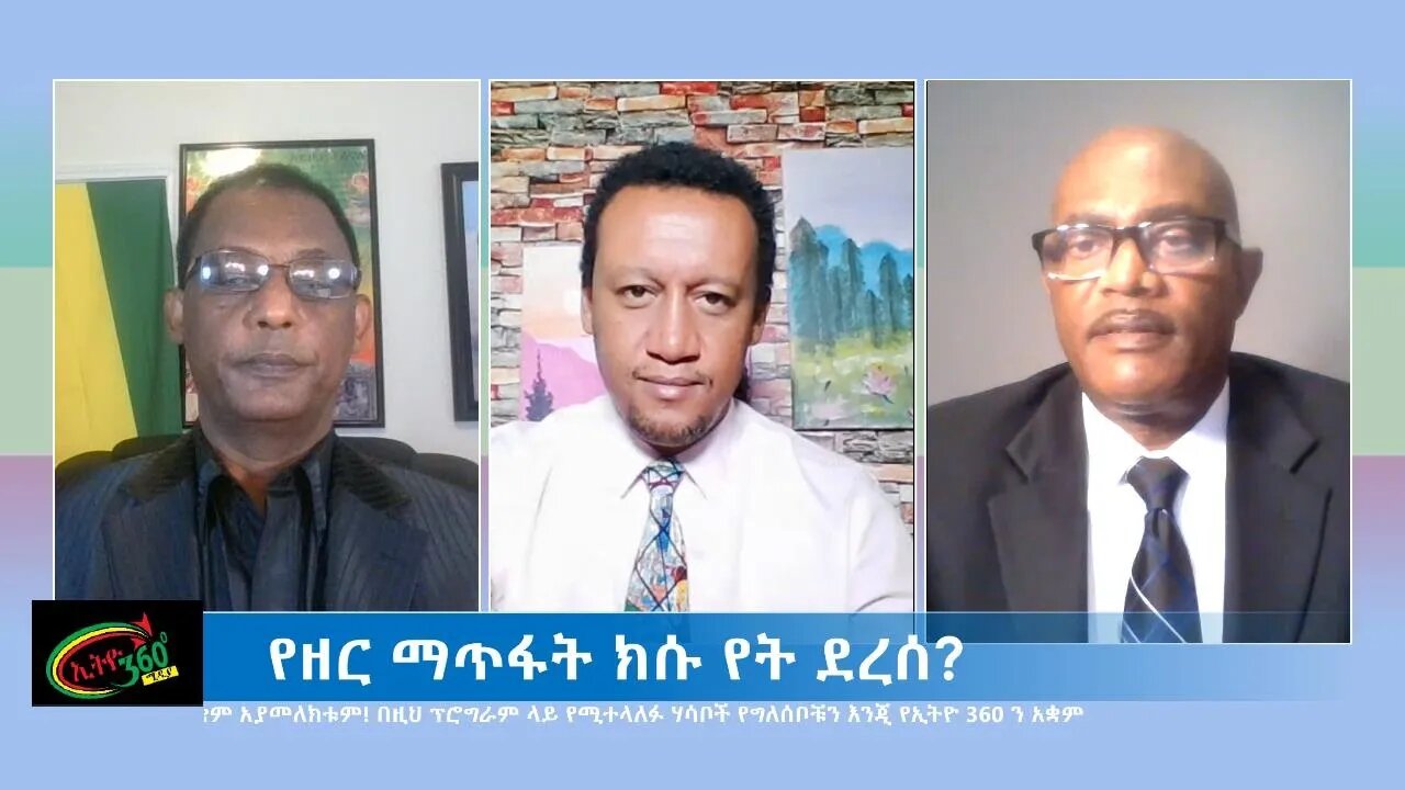 Ethio 360 Special Program የዘር ማጥፋት ክሱ የት ደረሰ? Wed Oct 13, 2021