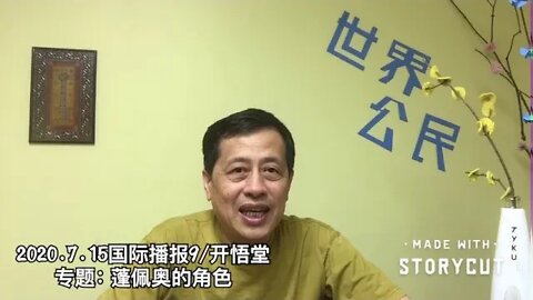 蓬佩奥的角色/2020.7.15国际播报9/开悟堂