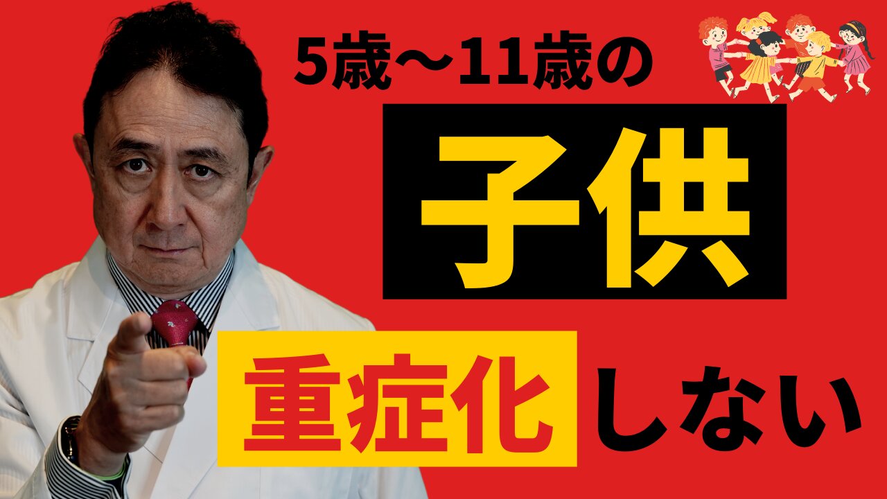 5歳～11歳の子どもは、コロナ重症化しない。／犬房春彦（ルイ・パストゥール医学研究センター／医師・医学博士）