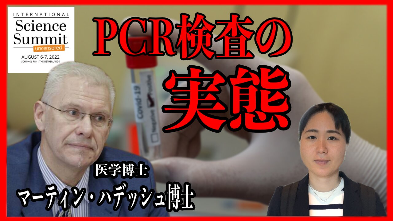 PCR検査の実態 マーティン・ハデッシュ博士 Martin Haditsch Science Summit コロナ、Agenda 2030 真実の情報最前線