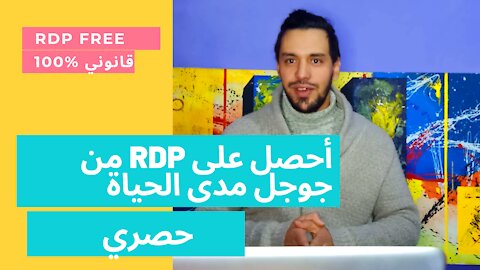 احصل على RDP بشكل قانوني ومجاني