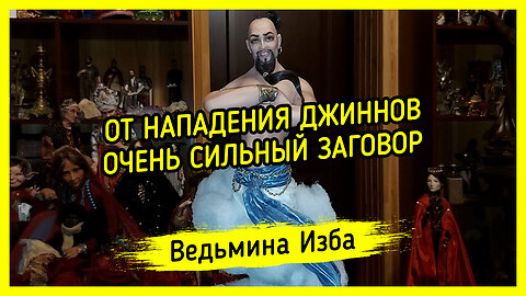 ОТ НАПАДЕНИЯ ДЖИННОВ. ОЧЕНЬ СИЛЬНЫЙ ЗАГОВОР. ДЛЯ ВСЕХ. ВЕДЬМИНА ИЗБА ▶️ ИНГА ХОСРОЕВА