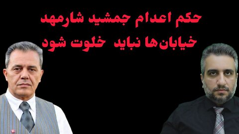 حکم اعدام جمشید شارمهد خیابان‌ها نباید خلوت شود