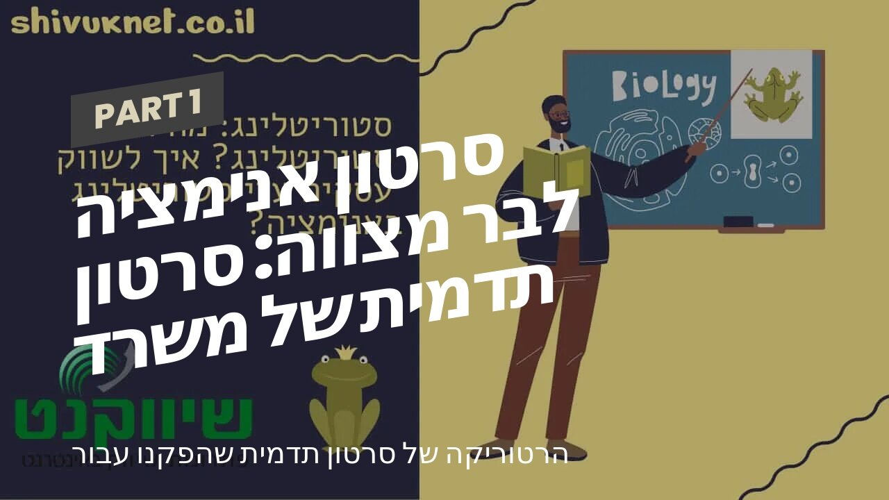 סרטון אנימציה לבר מצווה: סרטון תדמית של משרד רואה חשבון - אביה פרחי + רטוריקה הופק בשיווקנט