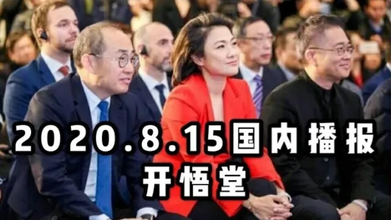 2020 8 15国内播报/开悟堂