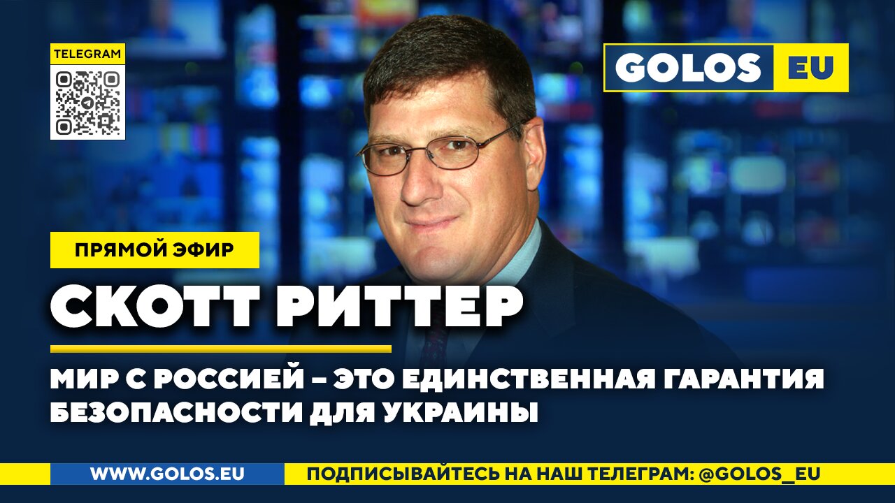 🔴 Мир с Россией – это единственная гарантия безопасности для Украины. Скотт Риттер