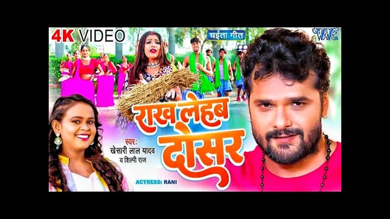 #Video_-_राख_लेहब_दोसर_|_#Khesari_Lal_Yadav_|_#शिल्पी_राज_|_Rakh_Lehab_Dosar_|_#Bhojpuri_Chaita_Geet