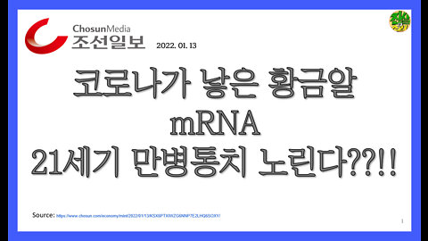 코로나가 낳은 황금알 (mRNA) 21세기 만병통치 노린다