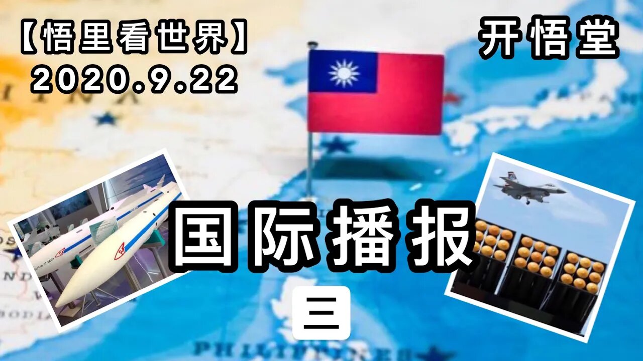 (三)【悟里看世界】2020.9.22国际播报/开悟堂