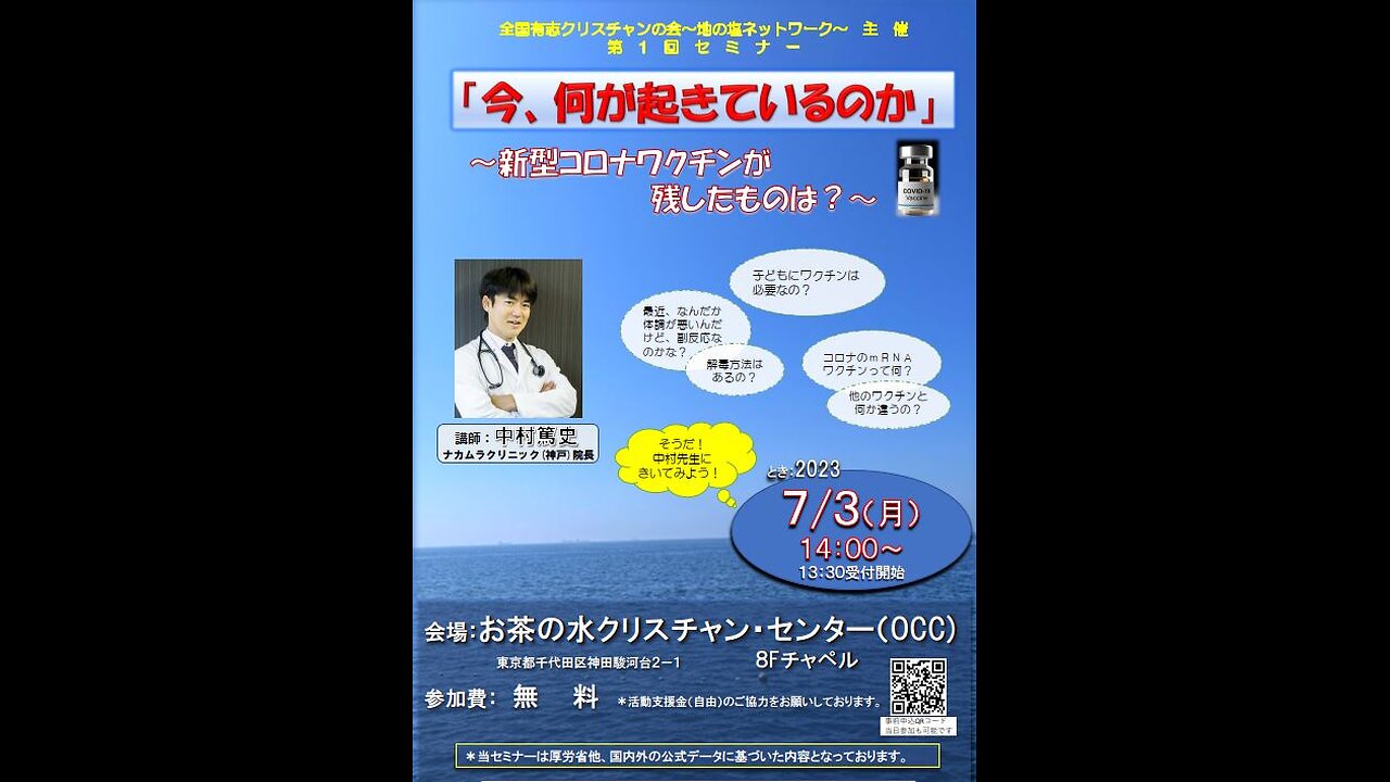 全国有志クリスチャンの会 第１回勉強会（後半）「今、何が起きているのか～新型コロナワクチンが残したものは？～」中村篤史医師 2023年7月3日