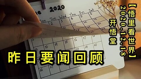 昨日要闻回顾【悟里看世界】KWT552 201218-03 zrywhg