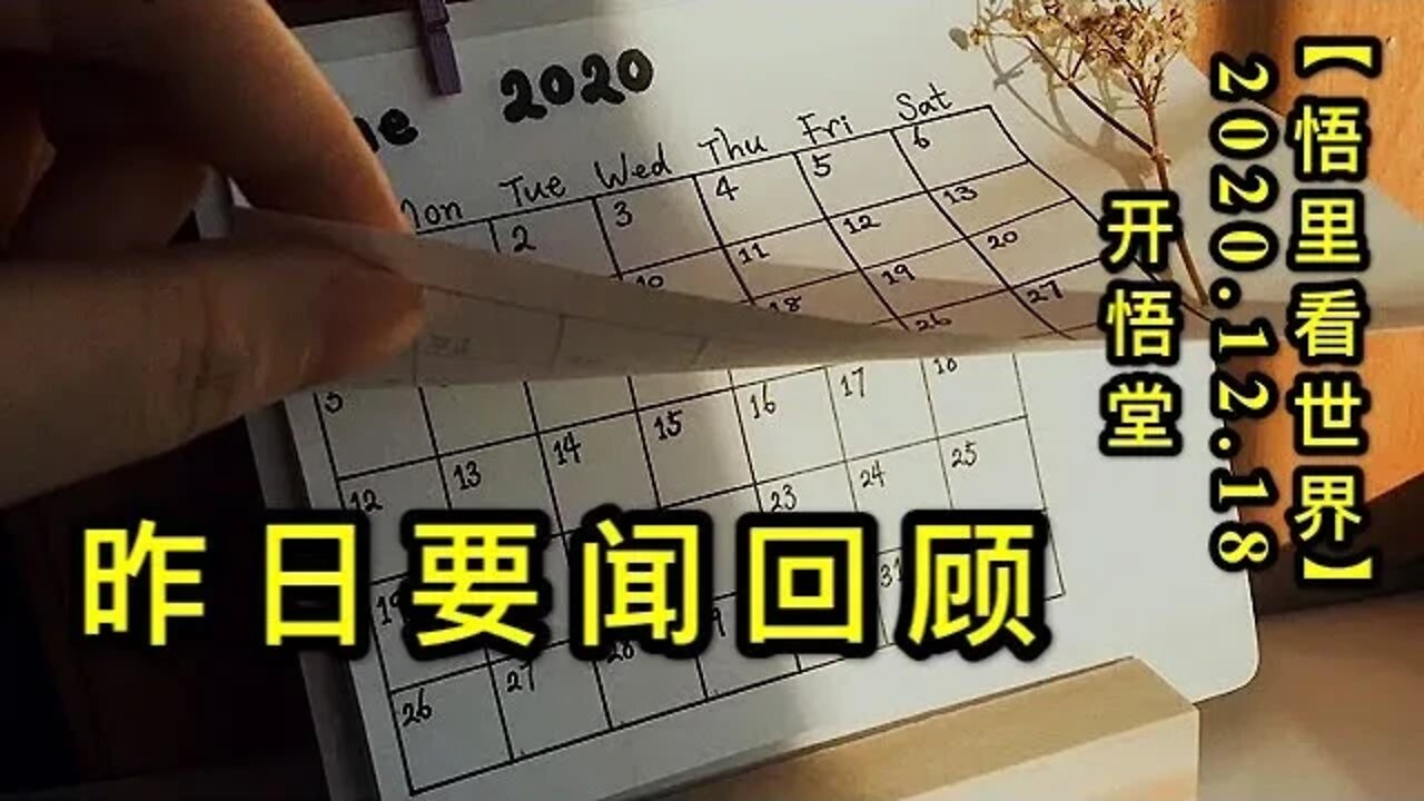 昨日要闻回顾【悟里看世界】KWT552 201218-03 zrywhg