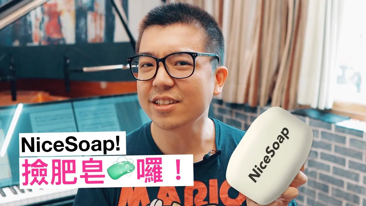 跟好和弦一起撿肥皂🧼！