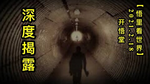 KWT1103深度揭露20210218-2【悟里看世界】